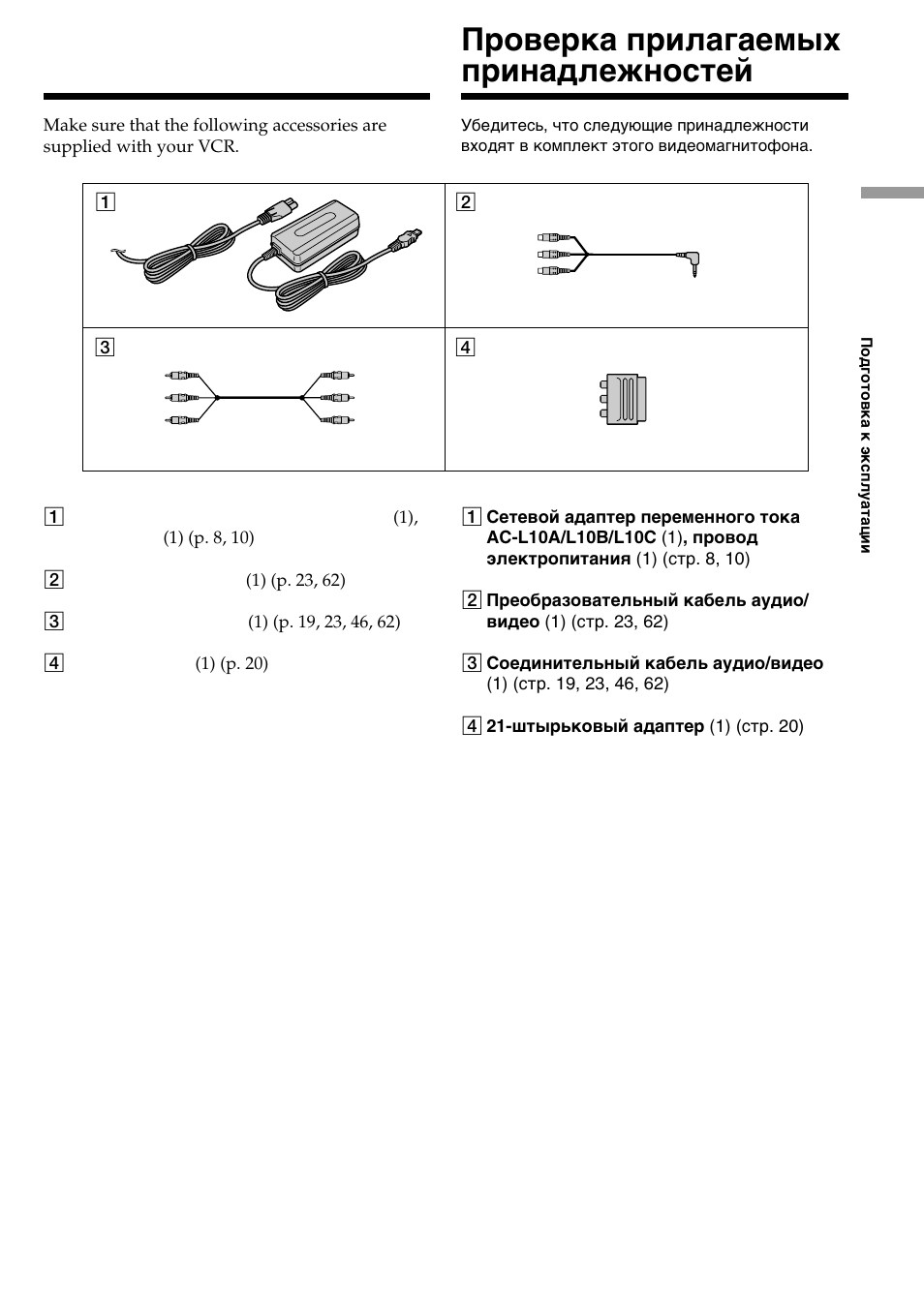 Checking supplied accessories, Пpовepкa пpилaгaeмыx пpинaдлeжноcтeй | Sony DIGITAL 8 GV-D800E User Manual | Page 7 / 112