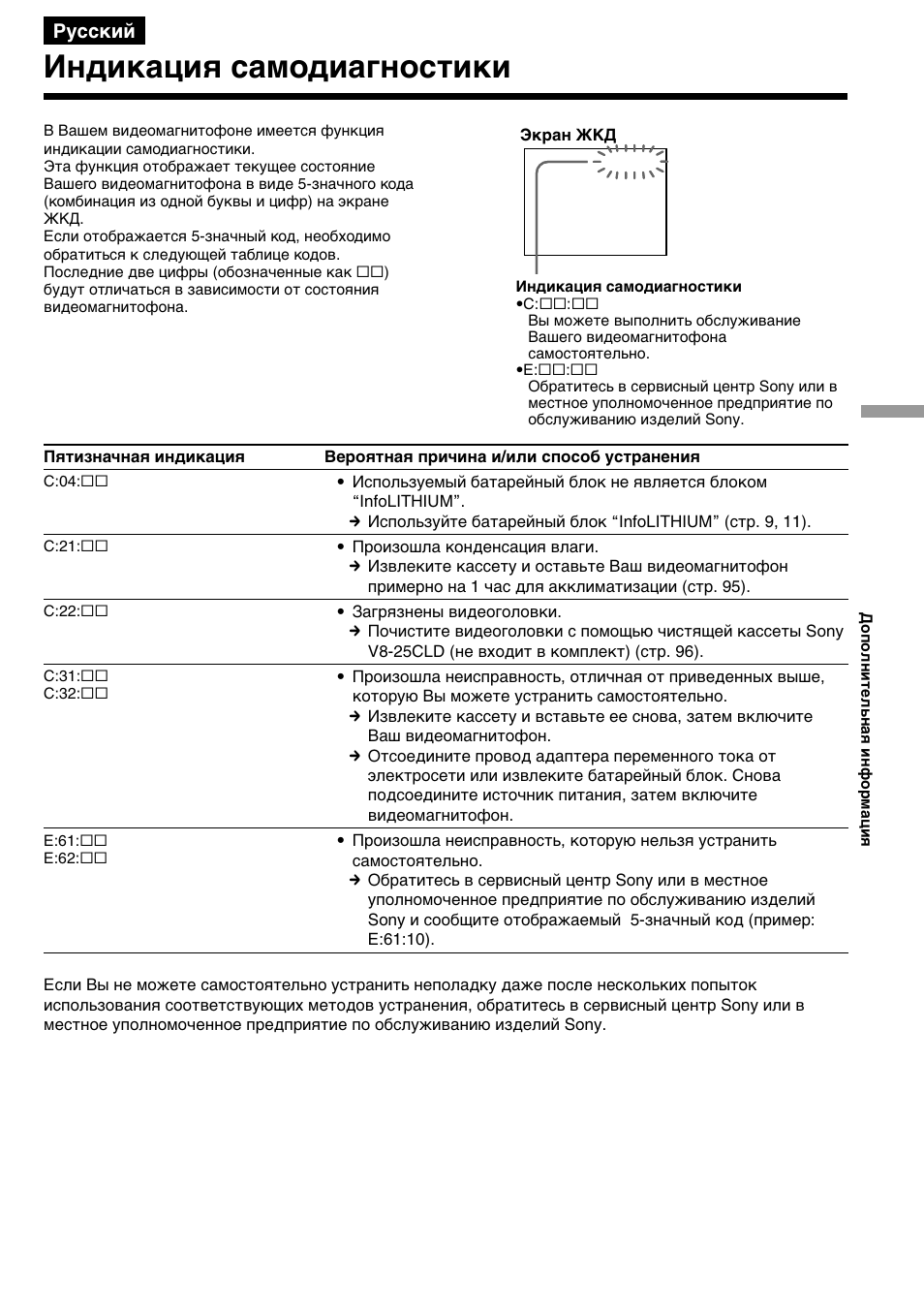 Индикaция caмодиaгноcтики | Sony DIGITAL 8 GV-D800E User Manual | Page 91 / 112