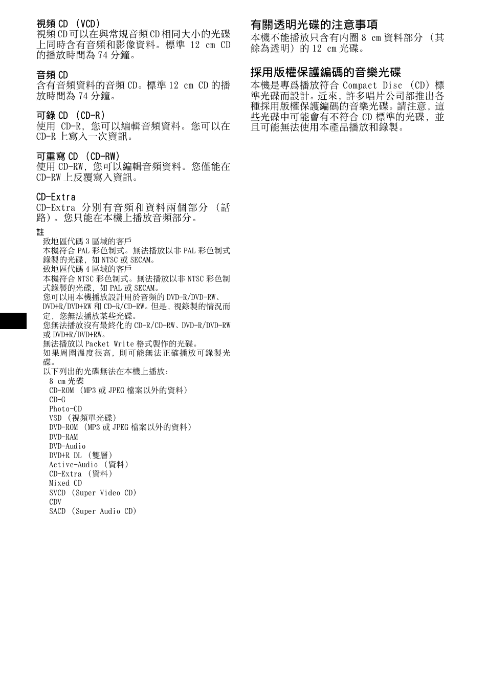 有關透明光碟的注意事項, 採用版權保護編碼的音樂光碟 | Sony R5 User Manual | Page 110 / 152