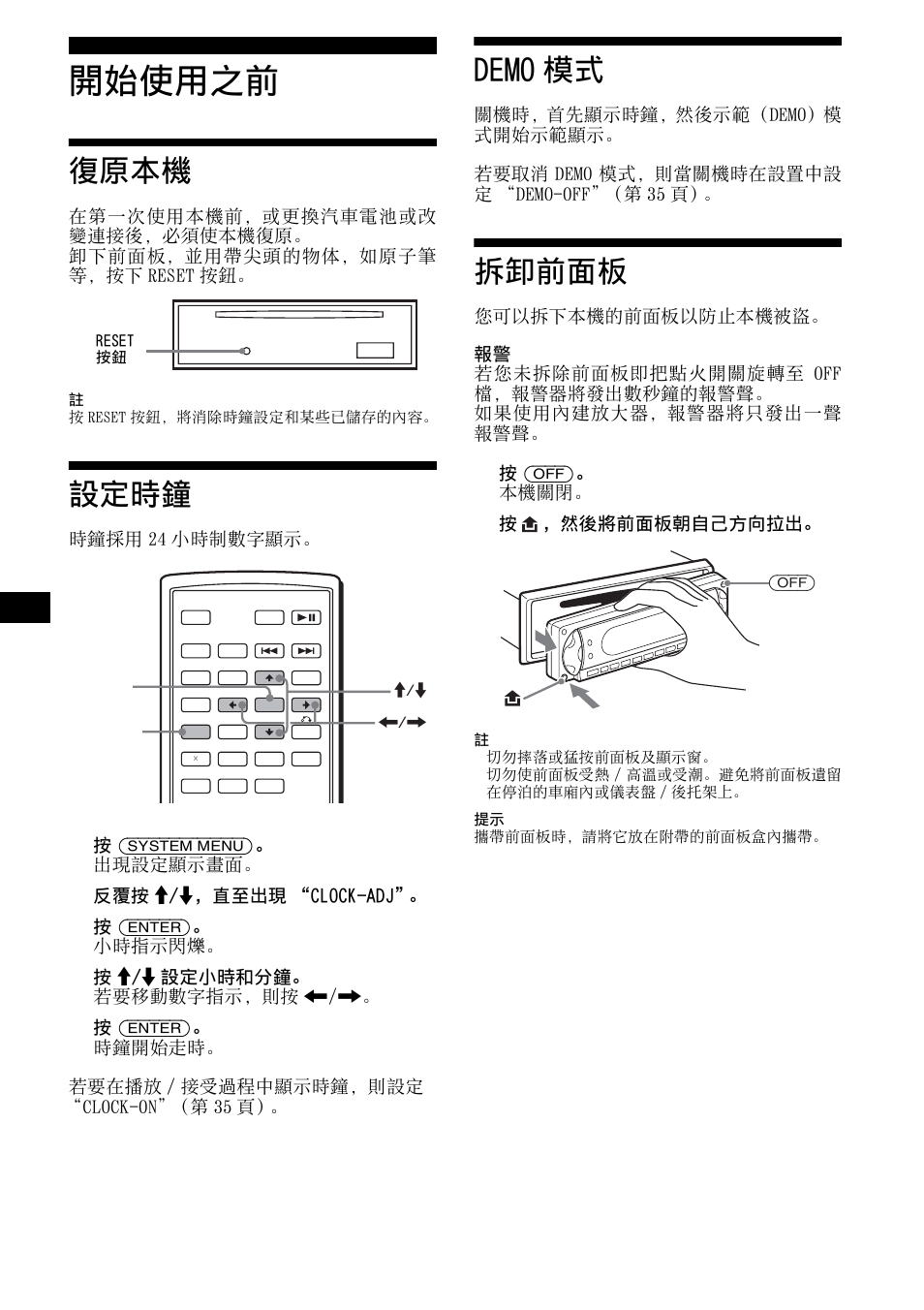 開始使用之前, 復原本機, 設定時鐘 | Demo 模式, 拆卸前面板, 復原本機 設定時鐘 demo 模式 拆卸前面板 | Sony R5 User Manual | Page 112 / 152