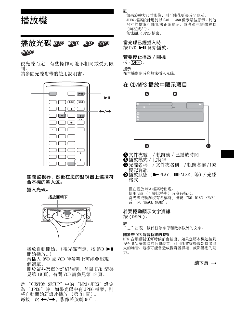 播放光碟, 在 cd/mp3 播放中顯示項目, 視光碟而定，有些操作可能不相同或受到限 制。 請參閱光碟附帶的使用說明書 | 關閉監視器，然後在您的監視器上選擇符 合本機的輸入源, 當光碟已經插入時 按 dvd u 開始播放。 若要停止播放 / 關機 按 (off), A文件夾號, 軌跡號 / 已播放時間 b 播放模式 / 比特率, C光碟名稱, 文件夾名稱, 軌跡名稱 /id3 標記資訊 | Sony R5 User Manual | Page 119 / 152