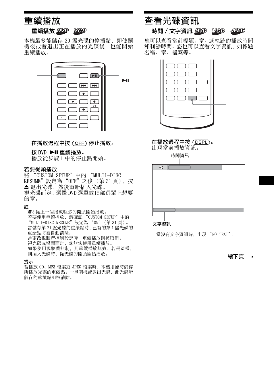 重續播放, 查看光碟資訊, 時間/文字資訊 | 時間 / 文字資訊, 17 重續播放, 本機最多能儲存 20 盤光碟的停播點，即使關 機後或者退出正在播放的光碟後，也能開始 重續播放, 在播放過程中按 (off) 停止播放, 您可以查看當前標題、章、或軌跡的播放時間 和剩餘時間。您也可以查看文字資訊，如標題 名稱、章、檔案等, 在播放過程中按 (dspl)。 出現當前播放資訊, 續下頁 t | Sony R5 User Manual | Page 121 / 152