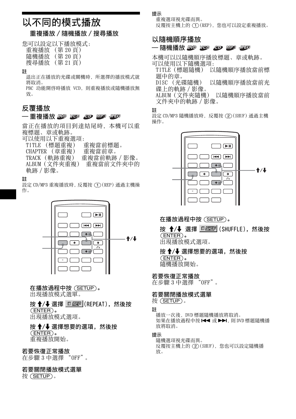 以不同的模式播放, 重複播放/隨機播放/搜尋播放, 重複播放 / 隨機播放 / 搜尋播放 | 第 20 頁, 20 以不同的模式播放, 反覆播放, 以隨機順序播放, 重複播放, 隨機播放, 在播放過程中按 (setup)。 出現播放模式選單 | Sony R5 User Manual | Page 124 / 152