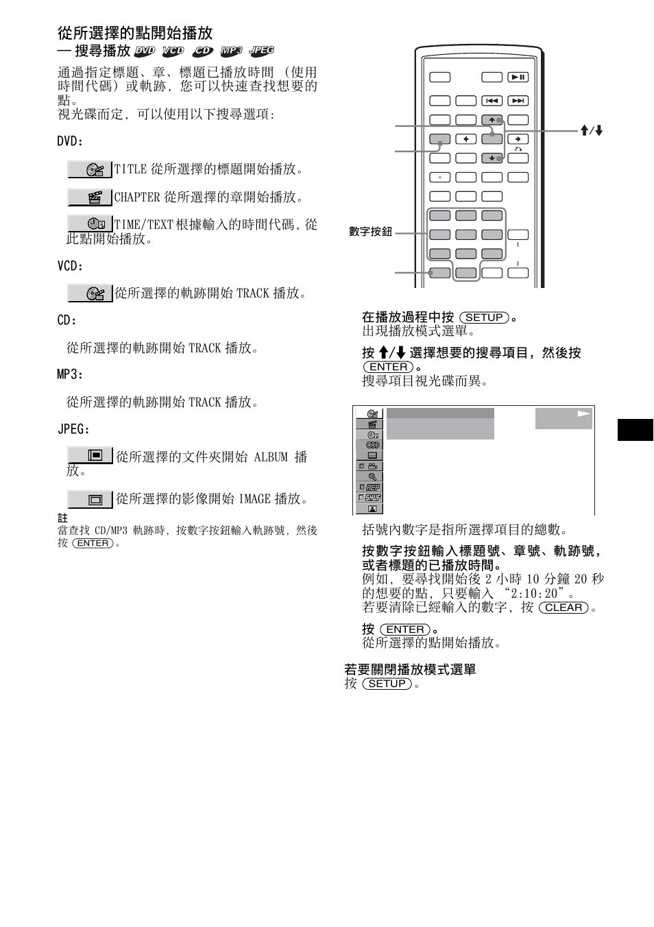 第 21 頁, 從所選擇的點開始播放, 搜尋播放 | 在播放過程中按 (setup)。 出現播放模式選單, 按 (enter)。 從所選擇的點開始播放。 若要關閉播放模式選單 按 (setup) | Sony R5 User Manual | Page 125 / 152