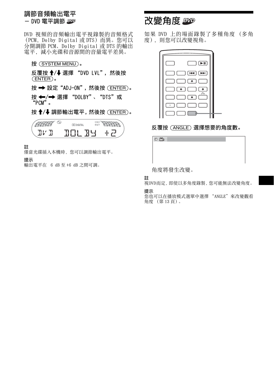 改變角度, 第 23 頁, 調節音頻輸出電平 | Dvd 電平調節, 按 (system menu), 反覆按 m/m 選擇 “dvd lvl”，然後按 (enter), 按 , 設定“adj-on”，然後按 (enter), 按 </, 選擇 “dolby”、“dts”或 “pcm, 按 m/m 調節輸出電平，然後按 (enter) | Sony R5 User Manual | Page 127 / 152