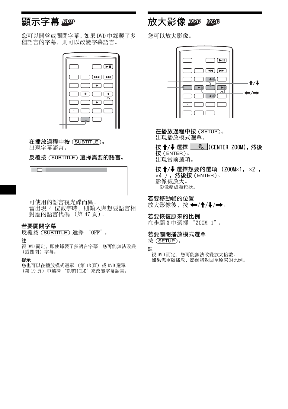 顯示字幕, 放大影像, 顯示字幕 放大影像 | 第 24 頁, 24 顯示字幕, 您可以開啓或關閉字幕，如果 dvd 中錄製了多 種語言的字幕，則可以改變字幕語言, 在播放過程中按 (subtitle)。 出現字幕語言, 您可以放大影像, 在播放過程中按 (setup)。 出現播放模式選單, 按 m/m 選擇 (center zoom)，然後 按 (enter)。 出現當前選項 | Sony R5 User Manual | Page 128 / 152