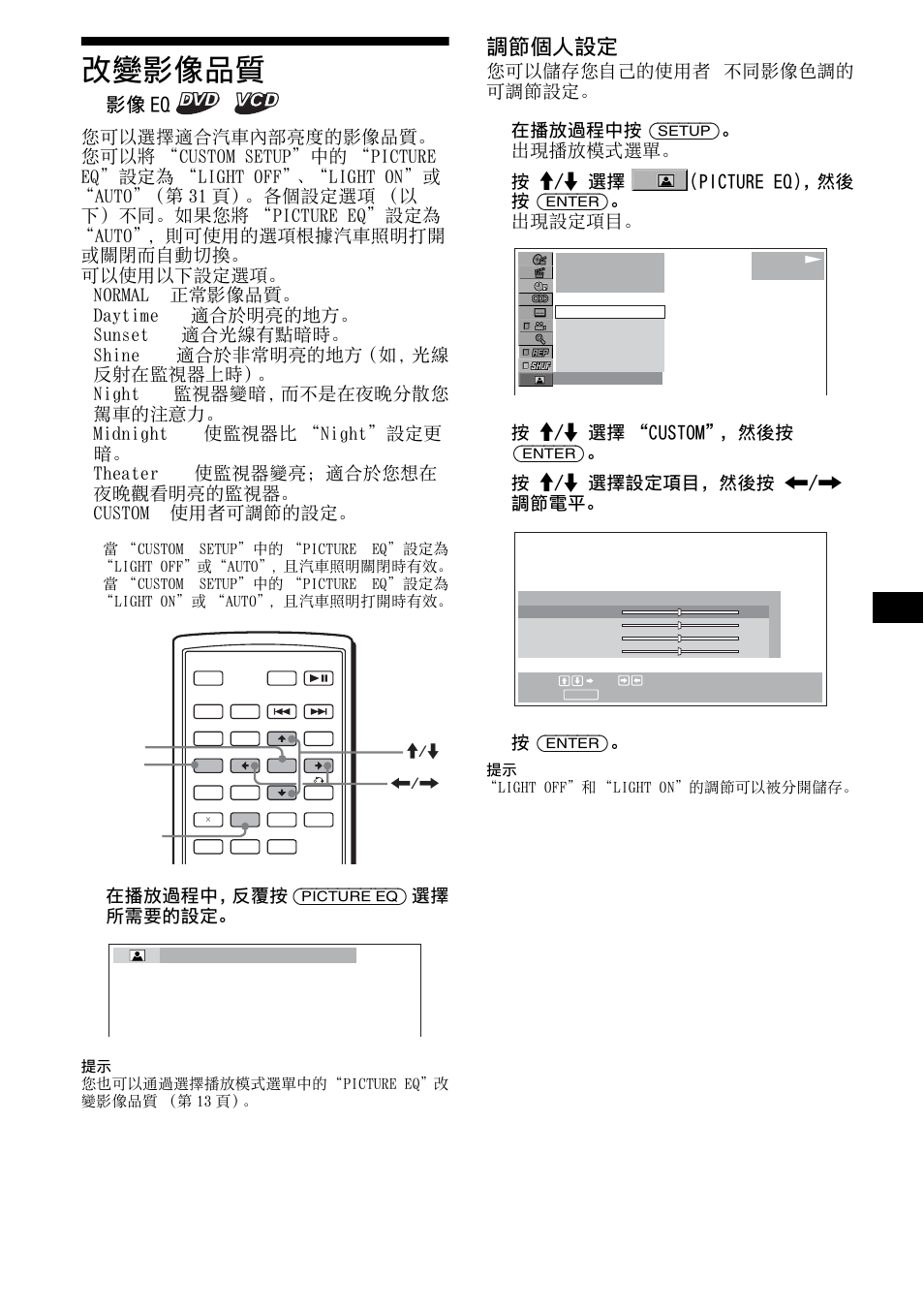 改變影像品質, 影像eq, 影像 eq | 第 25 頁, 25 改變影像品質, 調節個人設定, 適合於明亮的地方。 • sunset, 適合光線有點暗時。 • shine, 適合於非常明亮的地方（如，光線 反射在監視器上時）。 • night, 監視器變暗，而不是在夜晚分散您 駕車的注意力。 • midnight | Sony R5 User Manual | Page 129 / 152