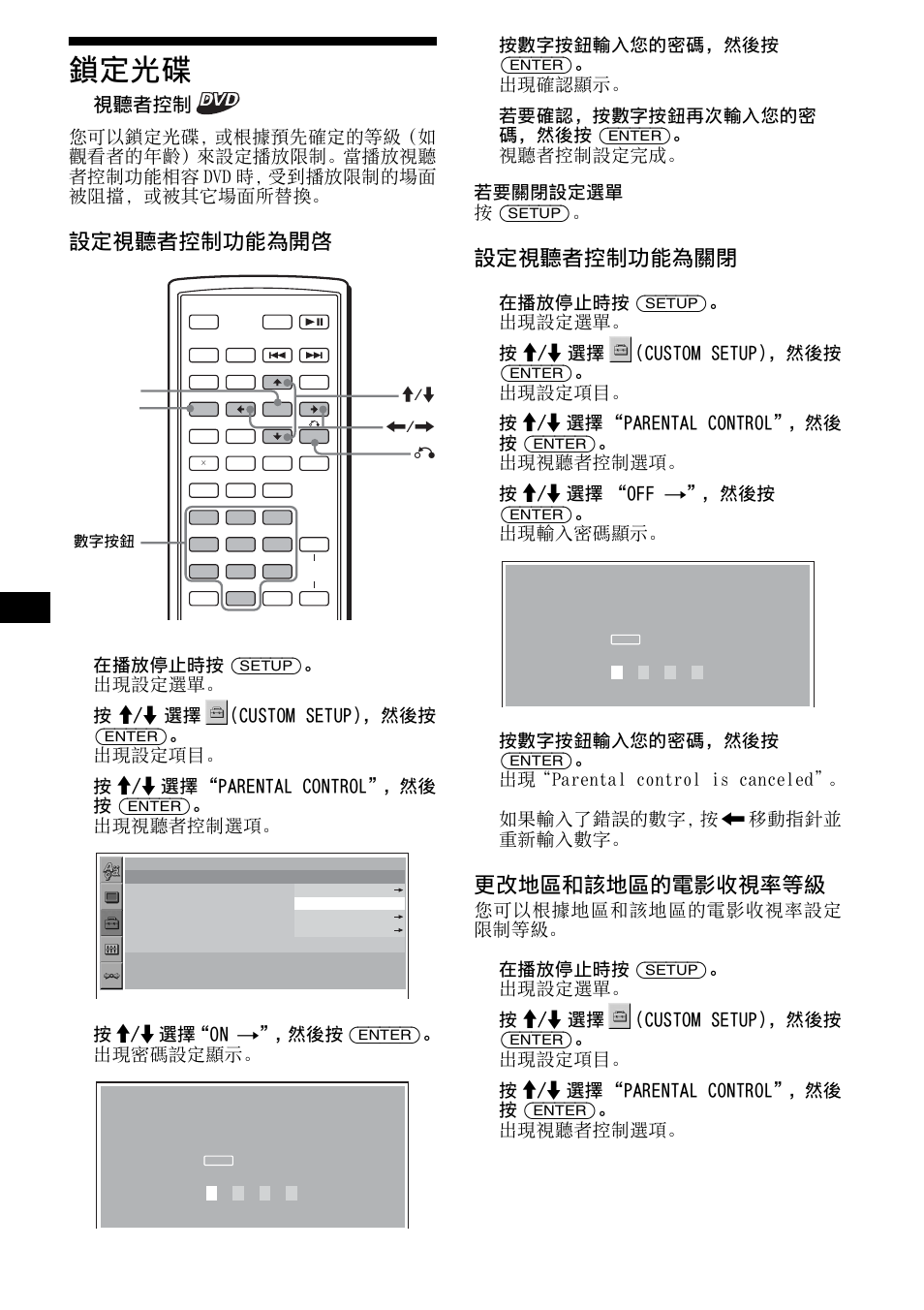 鎖定光碟, 視聽者控制, 26 鎖定光碟 | 設定視聽者控制功能為開啓, 設定視聽者控制功能為關閉, 更改地區和該地區的電影收視率等級, 在播放停止時按 (setup)。 出現設定選單, 按 m/m 選擇 (custom setup)，然後按 (enter)。 出現設定項目, 按 m/m 選擇“parental control”，然後 按 (enter)。 出現視聽者控制選項, 按 m/m 選擇“on t”，然後按 (enter)。 出現密碼設定顯示 | Sony R5 User Manual | Page 130 / 152