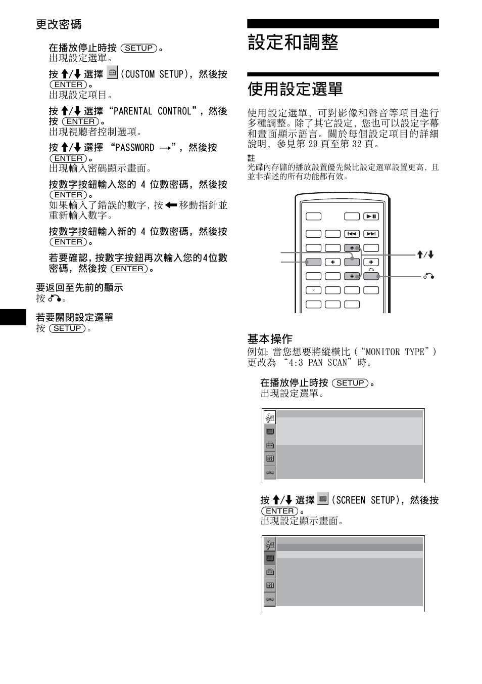 設定和調整, 使用設定選單, 更改密碼 | 基本操作 | Sony R5 User Manual | Page 132 / 152