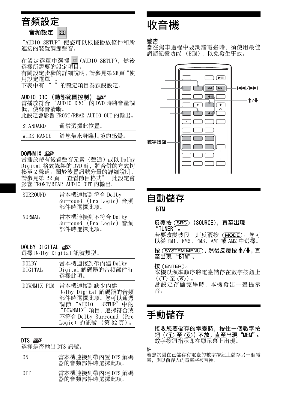 音頻設定, 自動儲存, 手動儲存 | 第 32 頁, 32 音頻設定, 警告 當在駕車過程中要調諧電臺時，須使用最佳 調諧記憶功能 （btm），以免發生事故, 按 (system menu)，然後反覆按 m/m，直 至出現 “btm | Sony R5 User Manual | Page 136 / 152