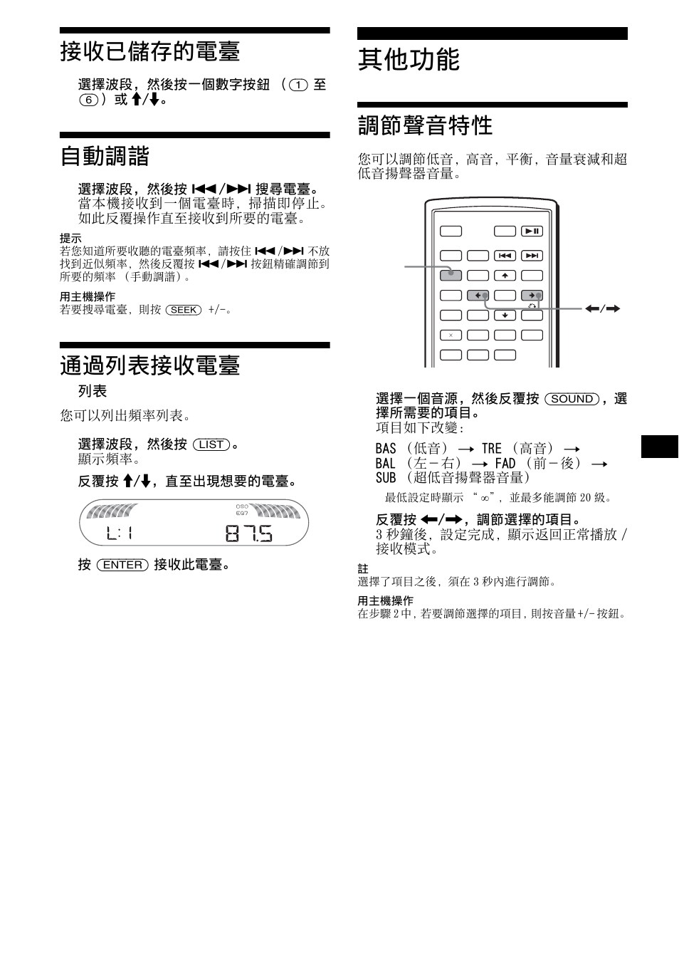 接收已儲存的電臺, 自動調諧, 通過列表接收電臺 | 其他功能, 調節聲音特性, 接收已儲存的電臺 自動調諧 通過列表接收電臺, 33 接收已儲存的電臺 | Sony R5 User Manual | Page 137 / 152