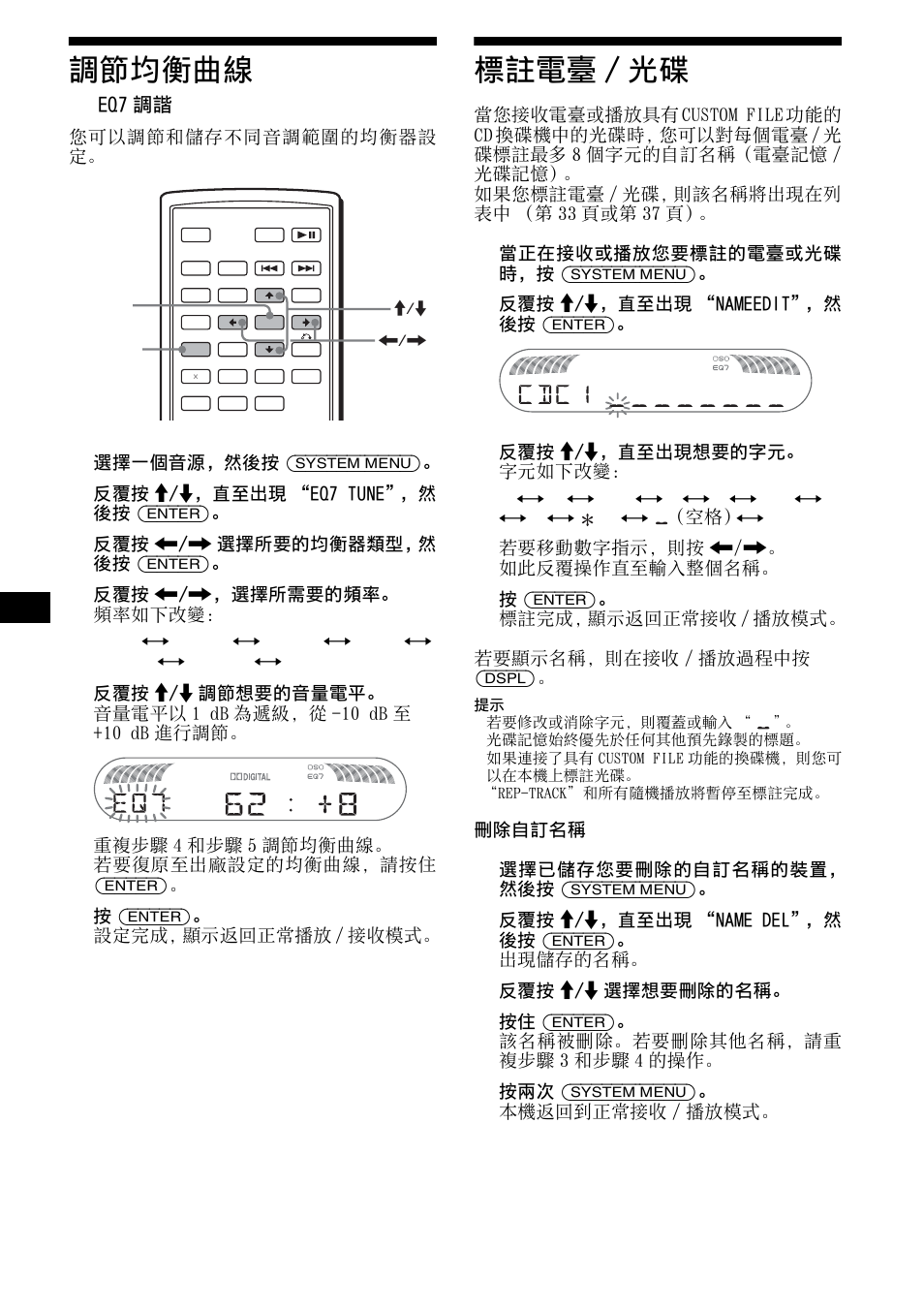 調節均衡曲線, Eq7 調諧, 標註電臺/光碟 | 標註電臺 / 光碟, 34 調節均衡曲線 | Sony R5 User Manual | Page 138 / 152