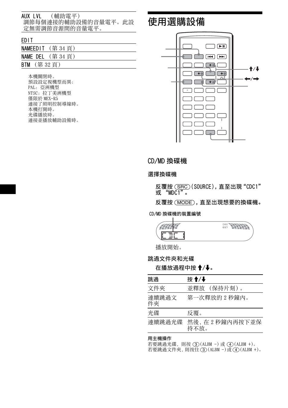 使用選購設備, 參見第 36 頁, Cd/md 換碟機 | Edit, 選擇換碟機, 反覆按 (src)(source)，直至出現“cdc1” 或 “mdc1, 反覆按 (mode)，直至出現想要的換碟機。 播放開始。 跳過文件夾和光碟 在播放過程中按 m/m, Aux lvl | Sony R5 User Manual | Page 140 / 152