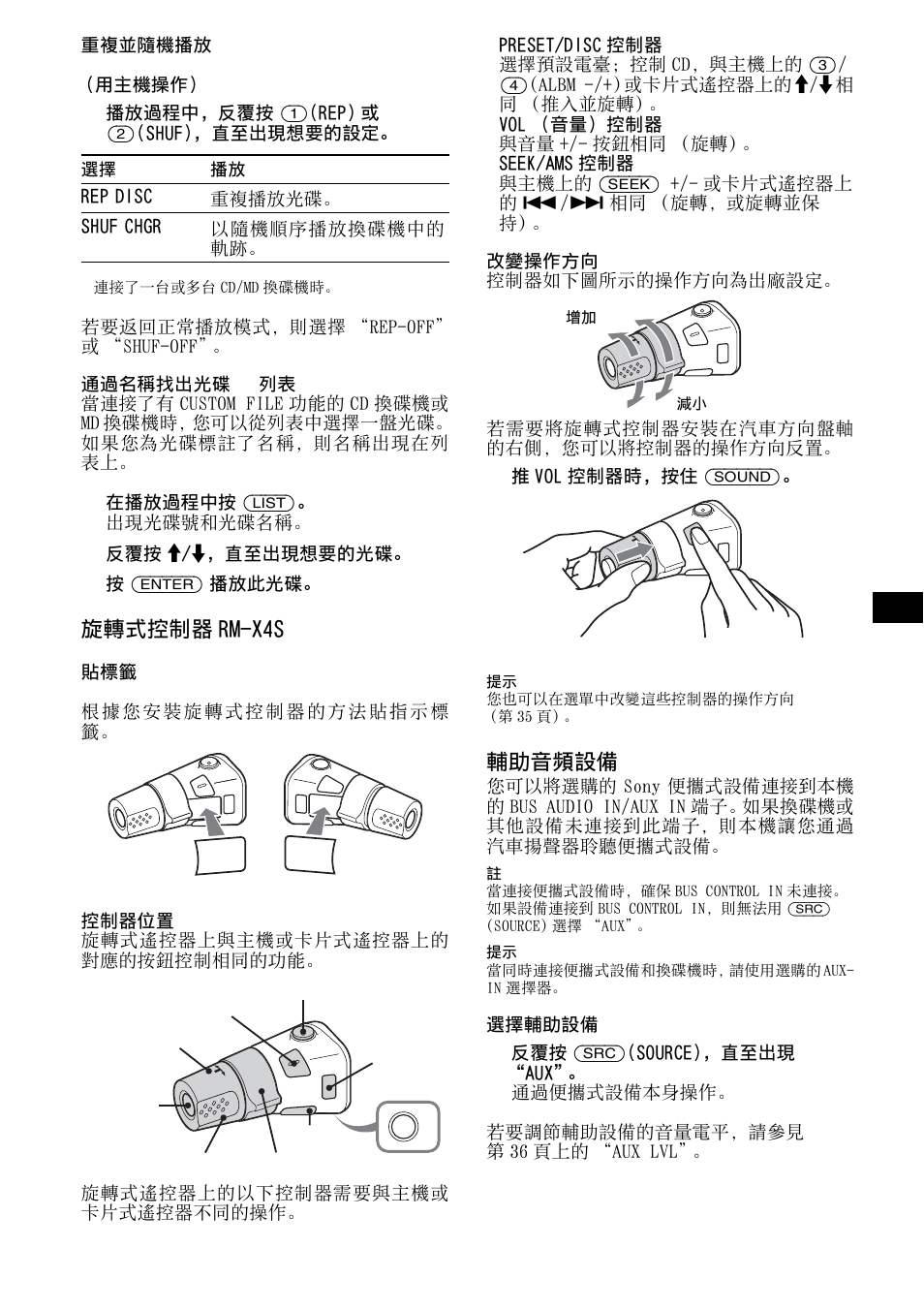 第 37 頁, 旋轉式控制器 rm-x4s, 輔助音頻設備 | Sony R5 User Manual | Page 141 / 152