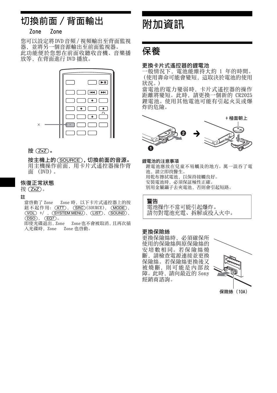 切換前面/背面輸出, Zone * zone, 附加資訊 | 切換前面 / 背面輸出, Zone × zone, 訊，請參見第 38 頁 “更換 卡片式遙控器的鋰電池, 38 切換前面 / 背面輸出, 按 (zxz) | Sony R5 User Manual | Page 142 / 152