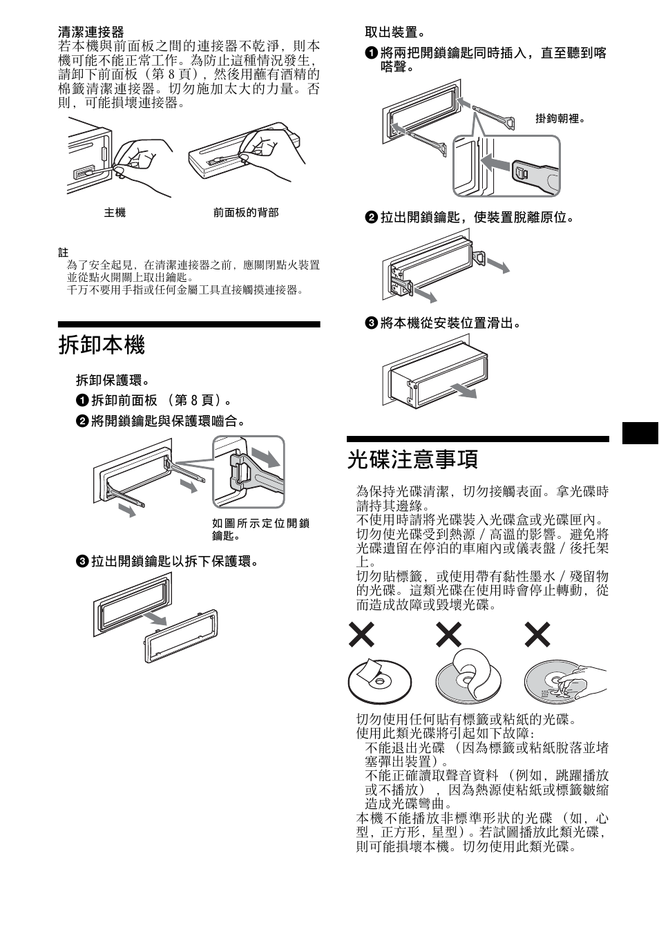 拆卸本機, 光碟注意事項, 拆卸本機 光碟注意事項 | Sony R5 User Manual | Page 143 / 152