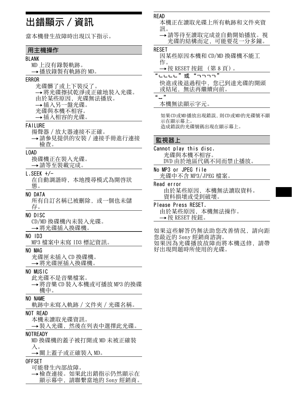 出錯顯示/資訊, 出錯顯示 / 資訊, 45 出錯顯示 / 資訊 | Sony R5 User Manual | Page 149 / 152