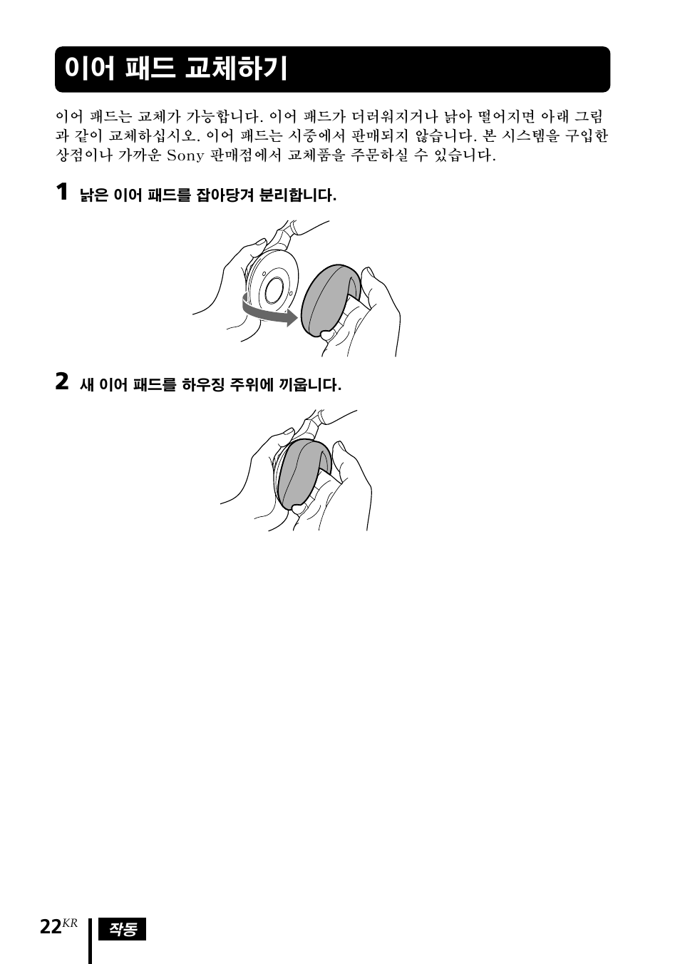 이어 패드 교체하기 | Sony MDR DS4000 User Manual | Page 100 / 108