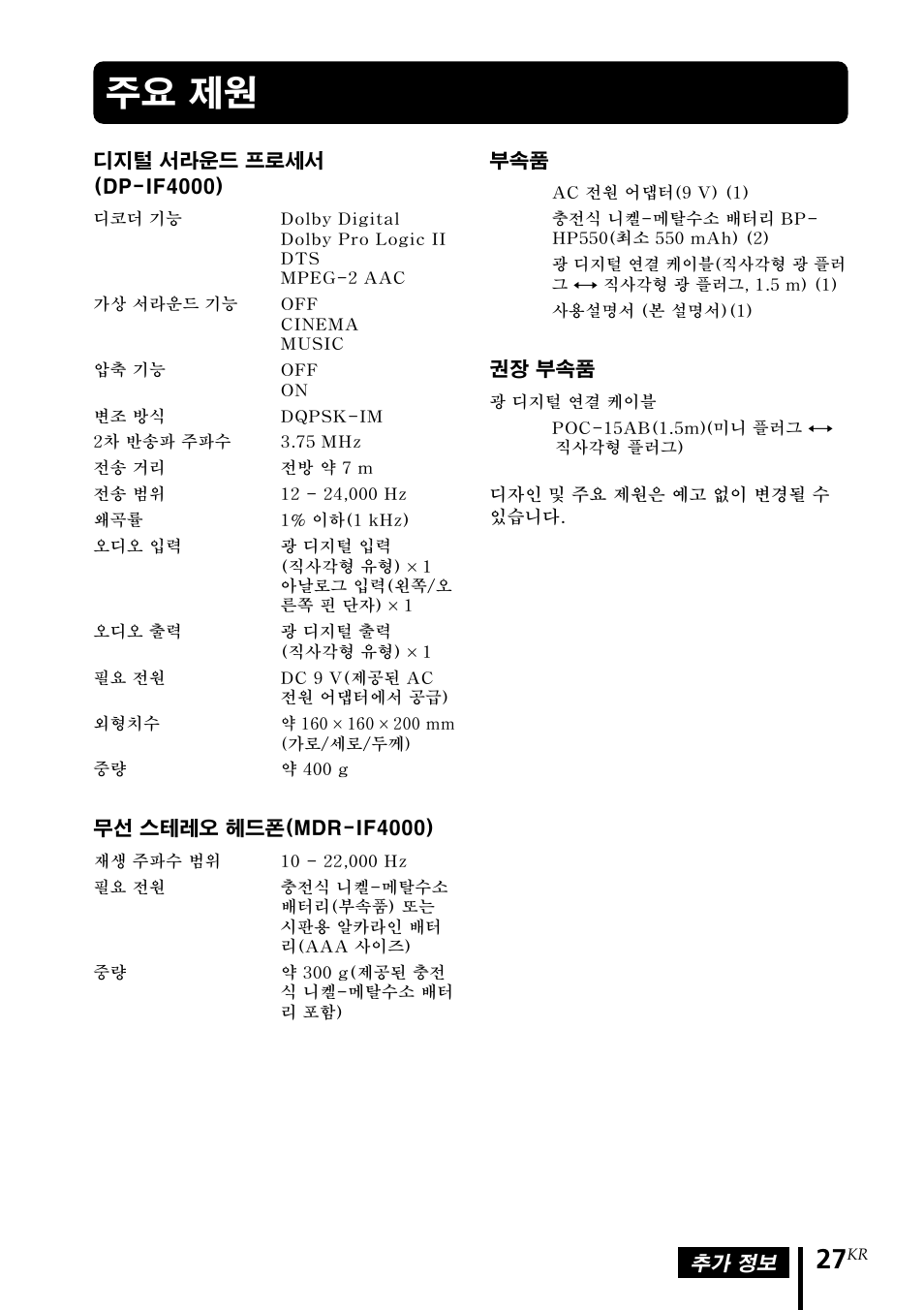 주요 제원 | Sony MDR DS4000 User Manual | Page 105 / 108