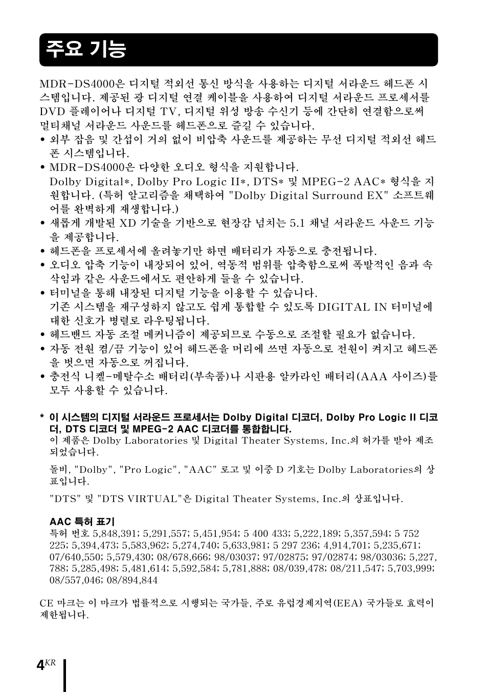 주요 기능 | Sony MDR DS4000 User Manual | Page 82 / 108