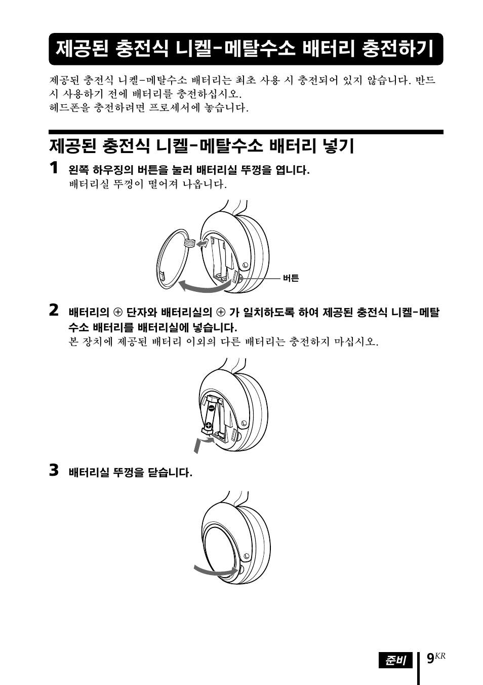 제공된 충전식 니켈-메탈수소 배터리 충전하기, 제공된 충전식 니켈-메탈수소 배터리 넣기, 제공된 충전식 니켈-메탈수소 | 배터리 충전하기, 배터리 넣기 | Sony MDR DS4000 User Manual | Page 87 / 108