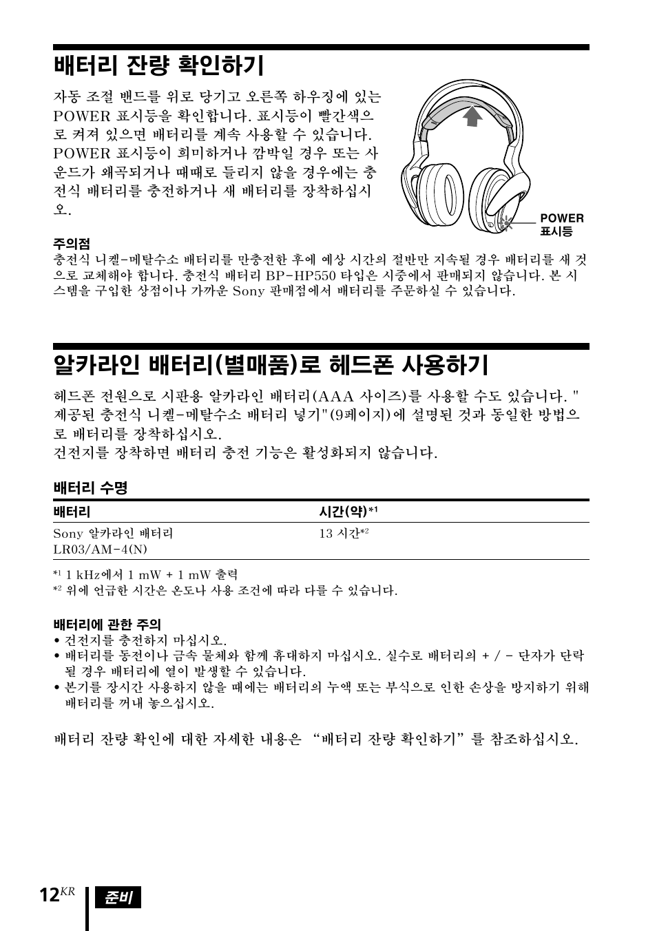배터리 잔량 확인하기, 알카라인 배터리(별매품)로 헤드폰 사용하기, 알카라인 배터리(별매품)로 헤드폰 | 사용하기 | Sony MDR DS4000 User Manual | Page 90 / 108
