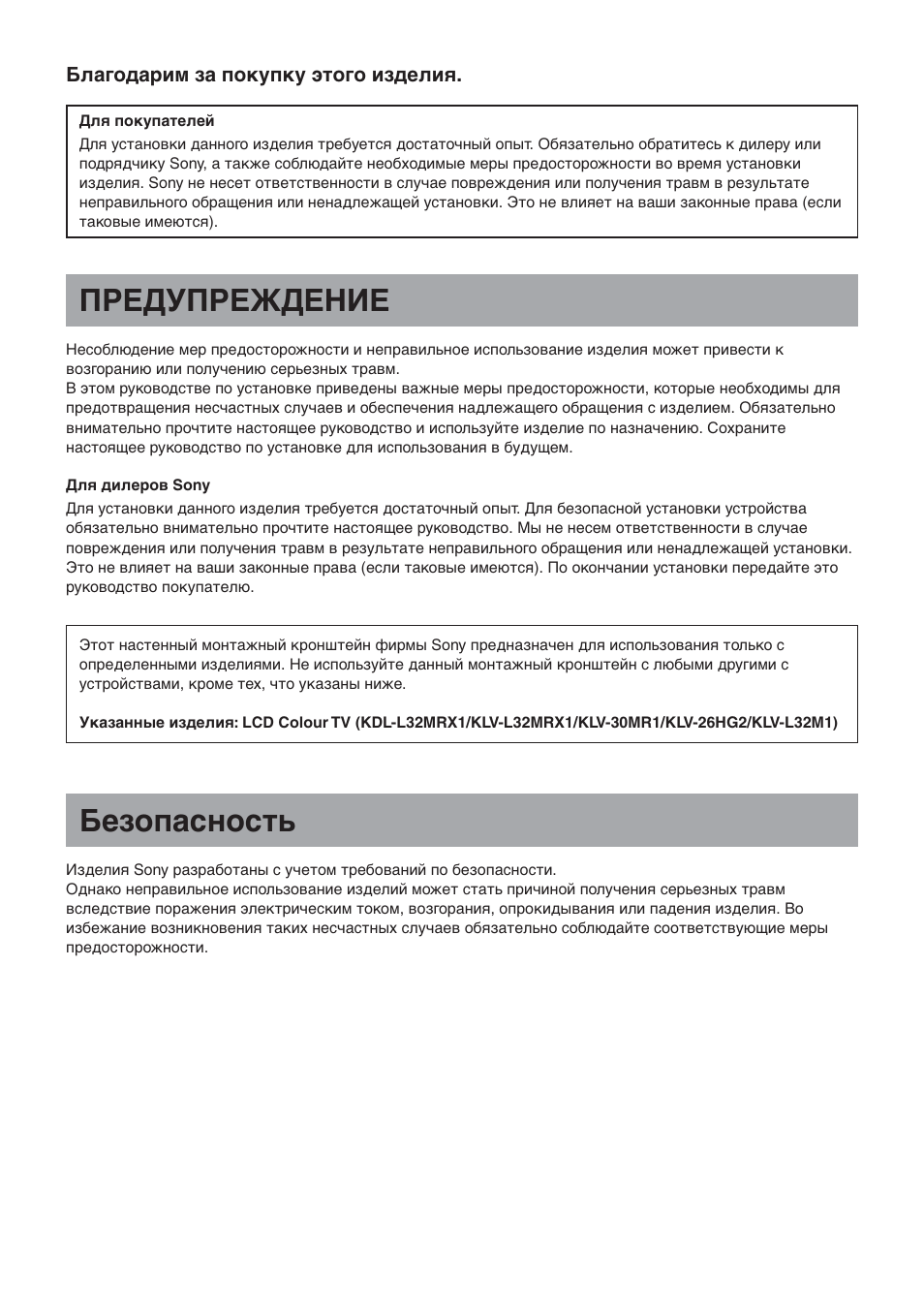 Пpeдупpeждehиe, Бeзопacноcть | Sony SU-LW1 User Manual | Page 182 / 264