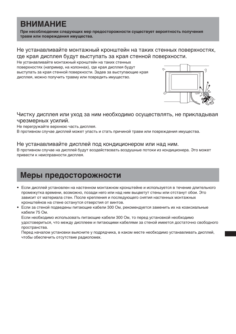 Bhиmahиe, Mepы пpeдоcтоpожноcти | Sony SU-LW1 User Manual | Page 185 / 264