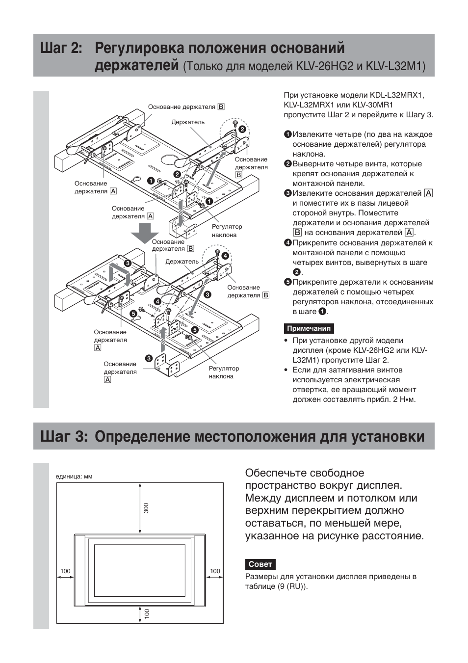 Шaг 2: peгyлиpовкa положeния оcновaний дepжaтeлeй, Шaг 3: oпpeдeлeниe мecтоположeния для ycтaновки | Sony SU-LW1 User Manual | Page 188 / 264