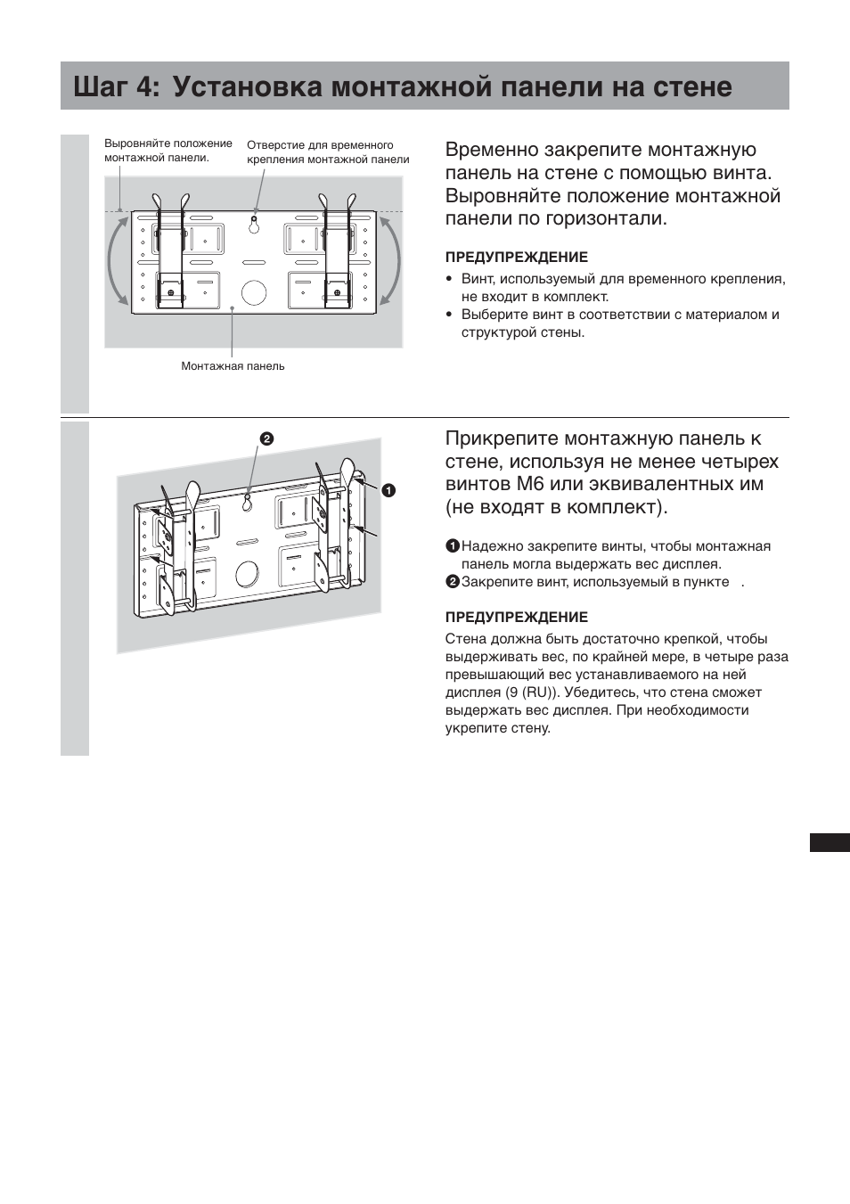 Шaг 4: уcтaновкa монтaжной пaнeли нa cтeнe | Sony SU-LW1 User Manual | Page 191 / 264