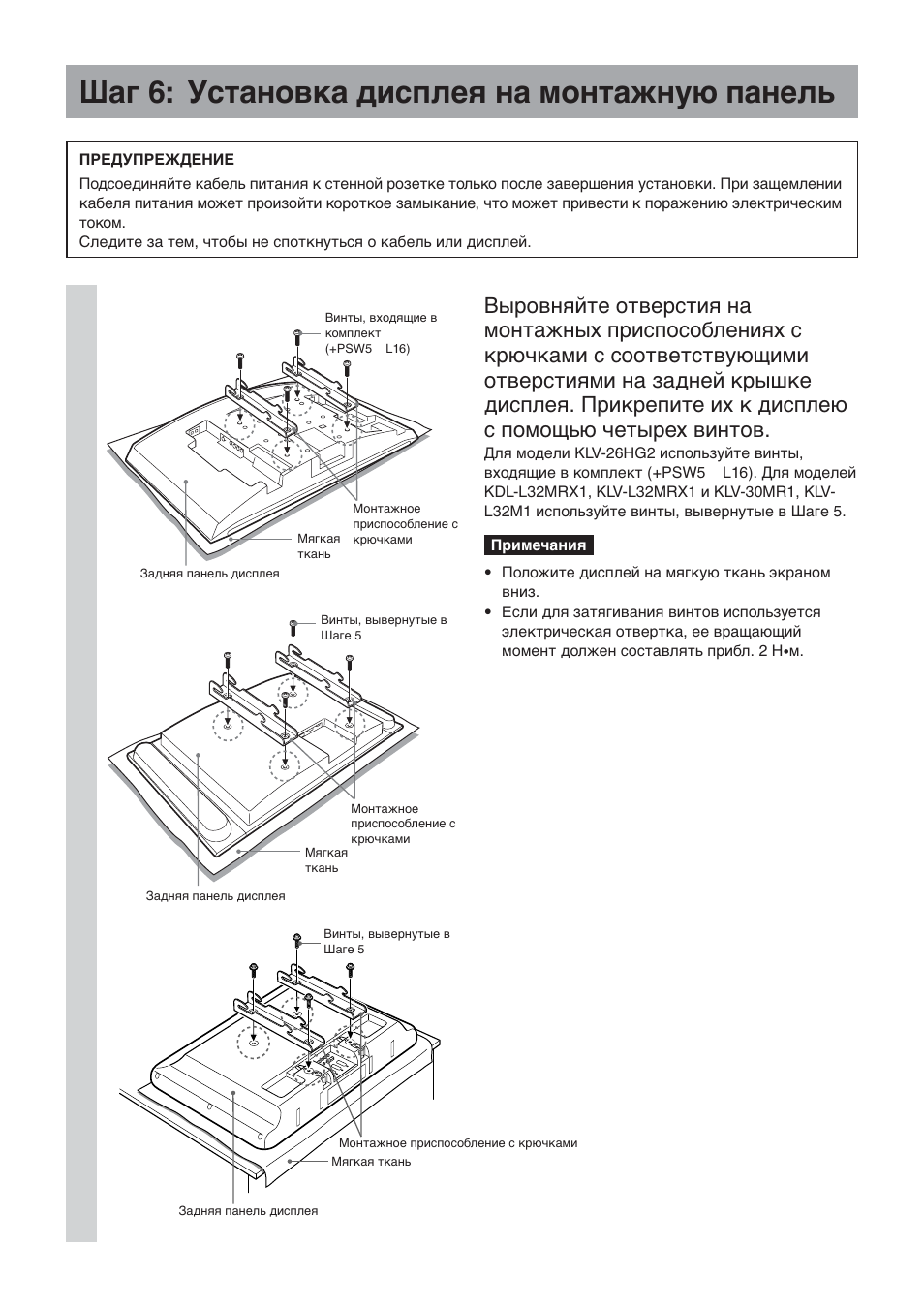 Шaг 6: уcтaновкa диcплeя нa монтaжнyю пaнeль | Sony SU-LW1 User Manual | Page 196 / 264