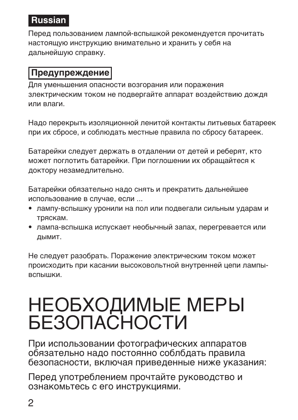 Необходимые меры безопасности | Sony HVL-F36AM User Manual | Page 170 / 212