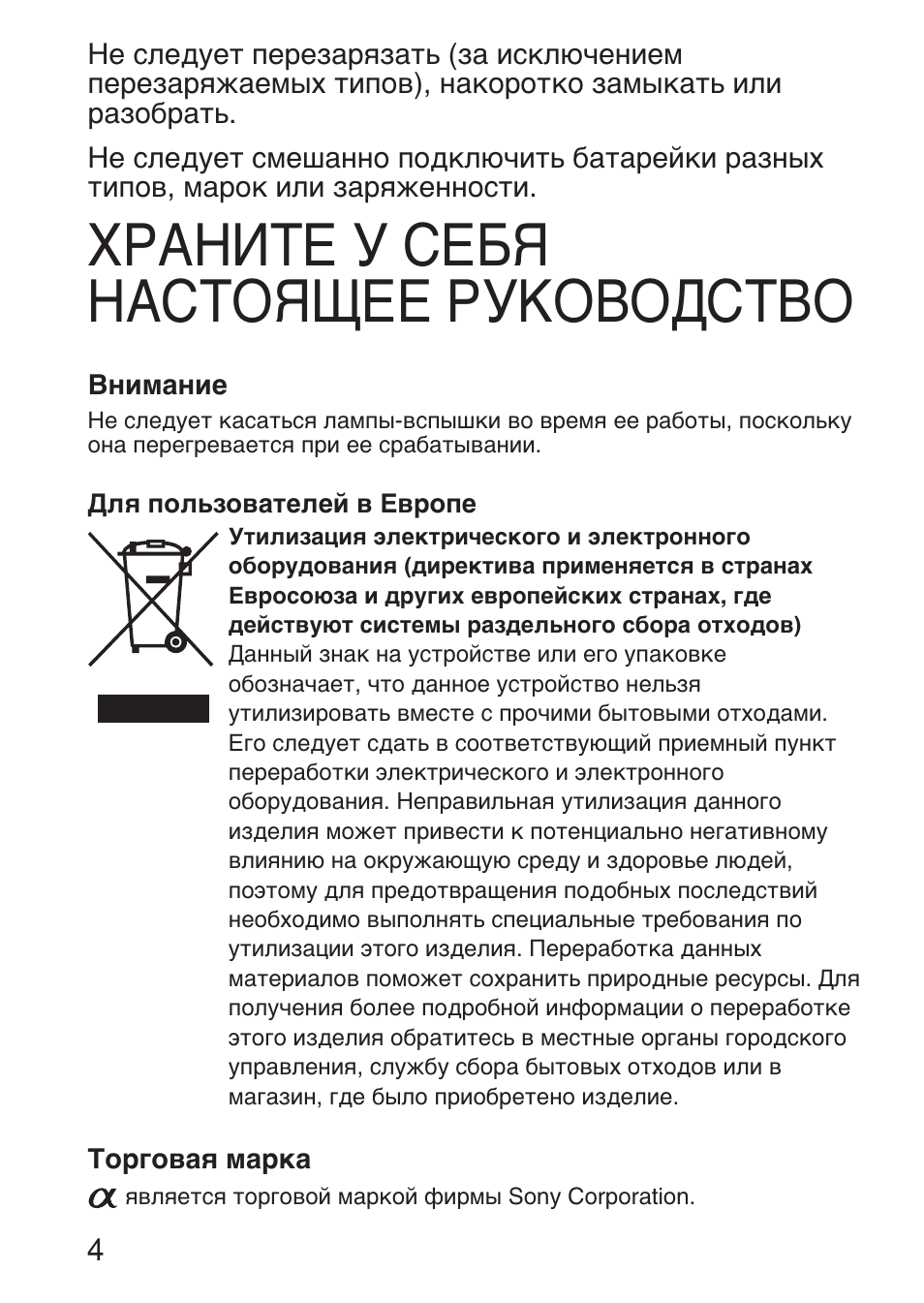 Храните у себя настоящее руководство | Sony HVL-F36AM User Manual | Page 172 / 212