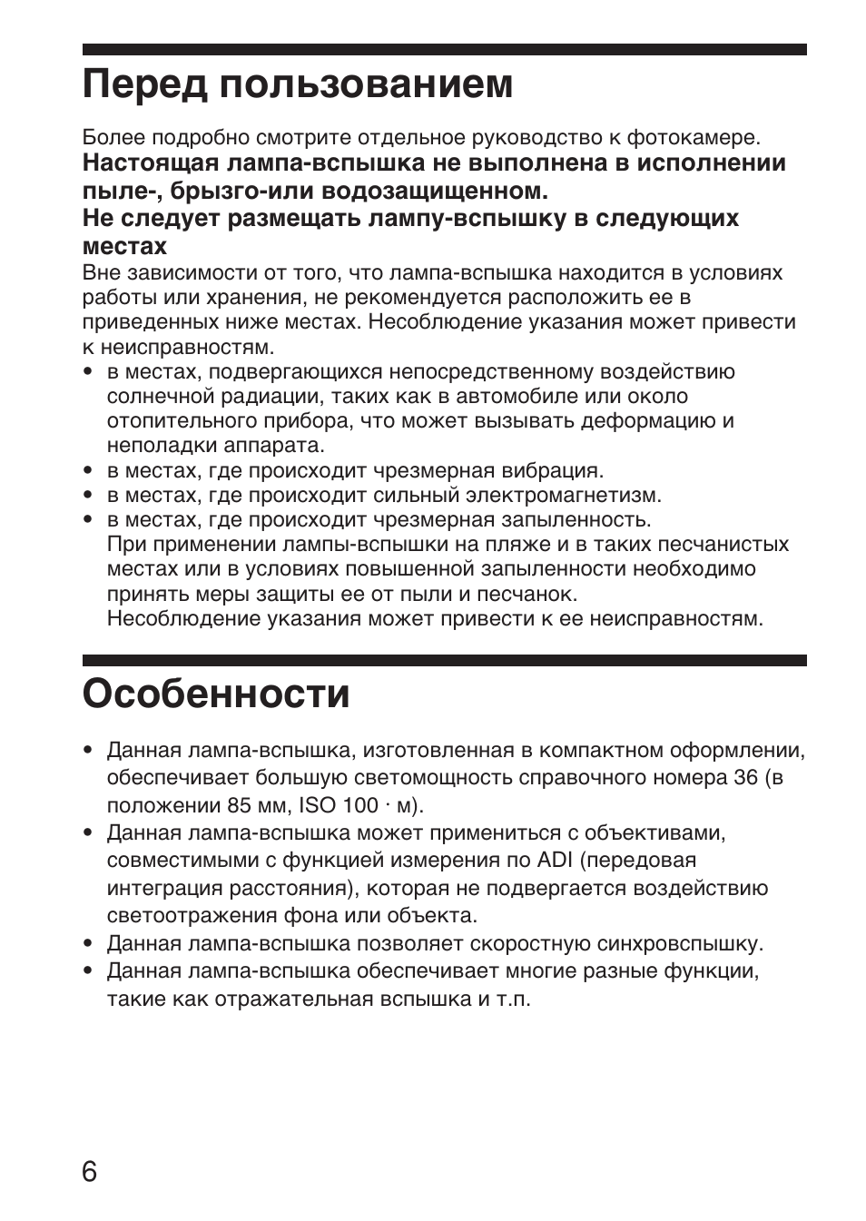 Перед пользованием, Особенности | Sony HVL-F36AM User Manual | Page 174 / 212