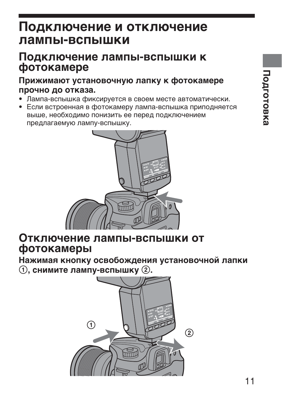 Подключение и отключение лампы-вспышки, Подключение лампы-вспышки к фотокамере, Отключение лампы-вспышки от фотокамеры | Sony HVL-F36AM User Manual | Page 179 / 212