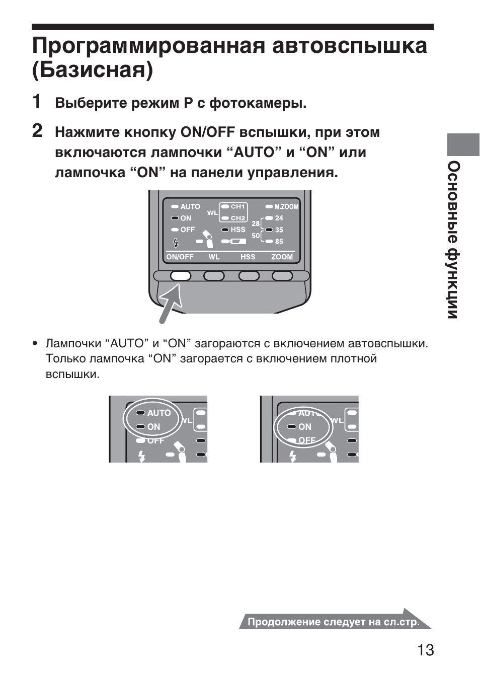 Программированная автовспышка (базисная) | Sony HVL-F36AM User Manual | Page 181 / 212