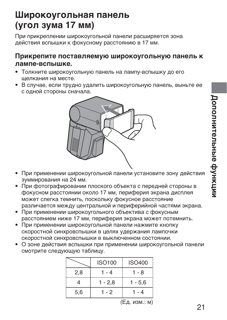 Широкоугольная панель (угол зума 17 мм), Дополнительные функции 21 | Sony HVL-F36AM User Manual | Page 189 / 212