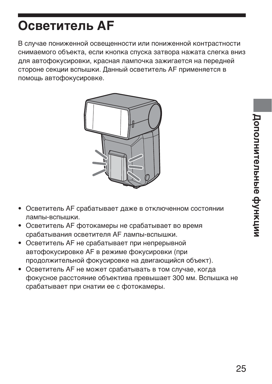 Осветитель af, Дополнительные функции 25 | Sony HVL-F36AM User Manual | Page 193 / 212