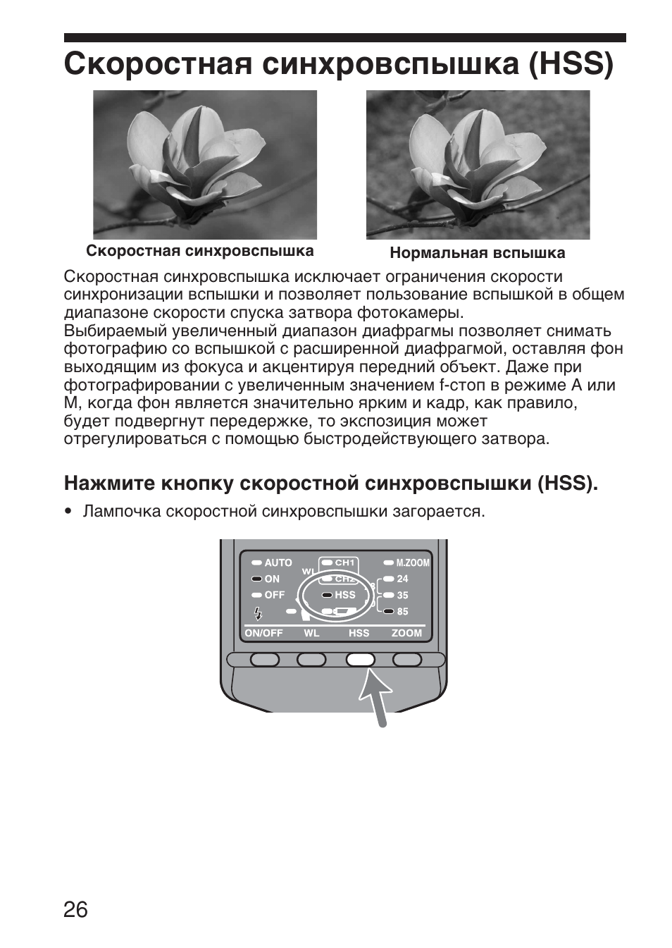 Скоростная синхровспышка (hss) | Sony HVL-F36AM User Manual | Page 194 / 212