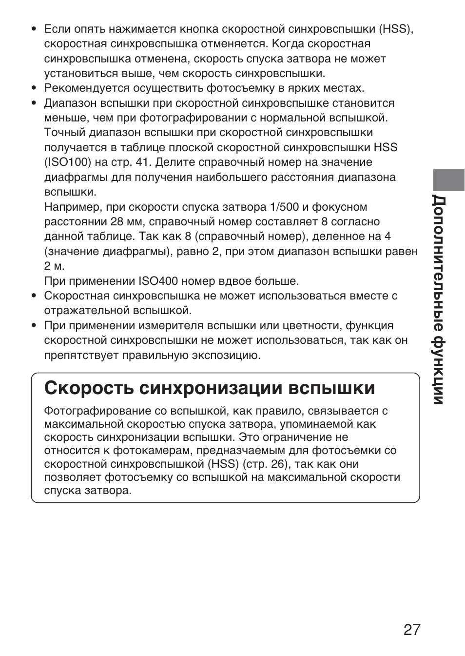 Скорость синхронизации вспышки, Дополнительные функции 27 | Sony HVL-F36AM User Manual | Page 195 / 212