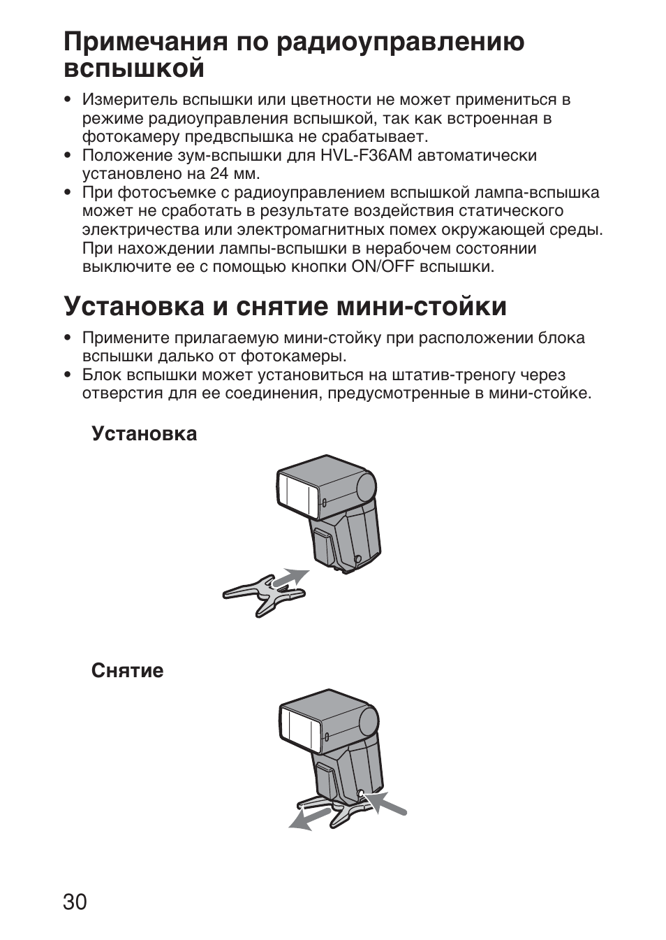 Примечания по радиоуправлению вспышкой, Установка и снятие мини-стойки | Sony HVL-F36AM User Manual | Page 198 / 212