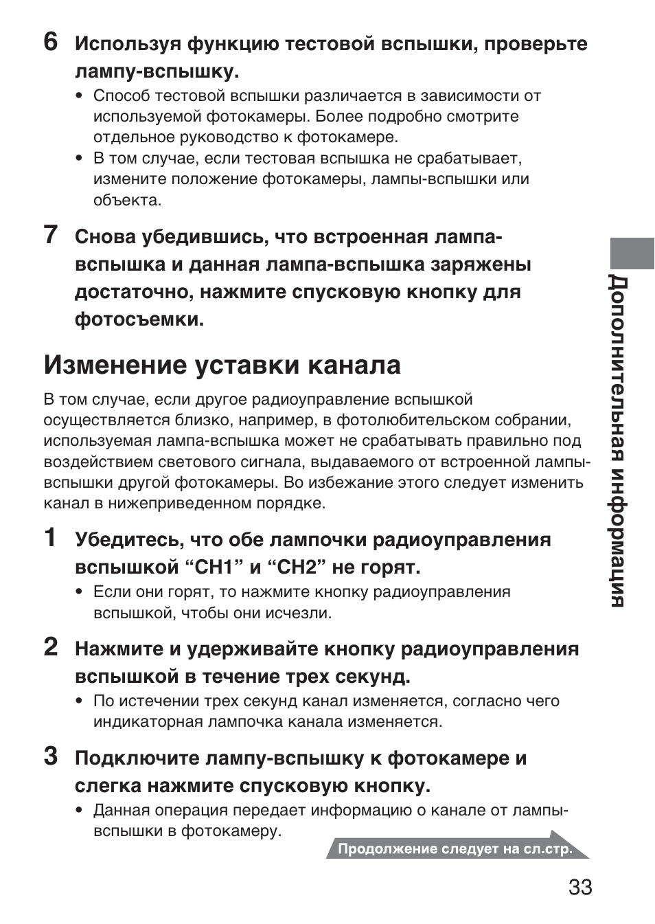 Изменение уставки канала | Sony HVL-F36AM User Manual | Page 201 / 212