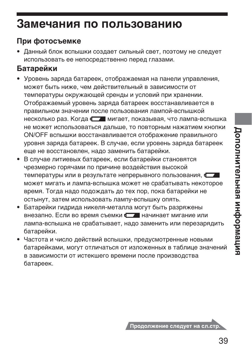 Замечания по пользованию, Дополнительная информация 39 | Sony HVL-F36AM User Manual | Page 207 / 212