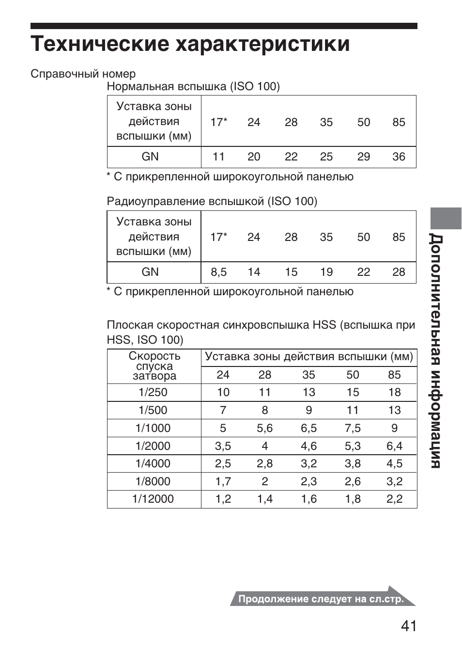 Технические характеристики, Дополнительная информация 41 | Sony HVL-F36AM User Manual | Page 209 / 212