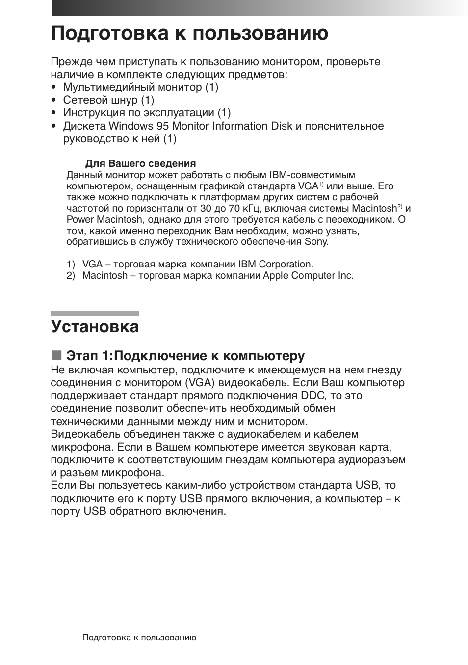 Подготовка к пользованию, Установка, Pэтап 1:подключение к компьютеру | Sony CPD-120AS User Manual | Page 161 / 185