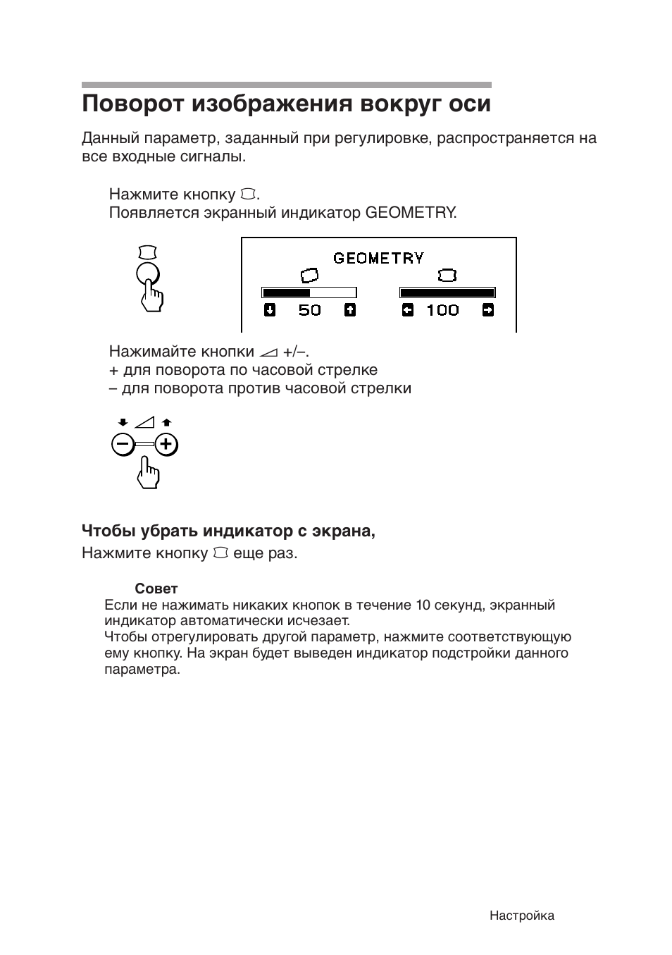 Поворот изображения вокруг оси | Sony CPD-120AS User Manual | Page 172 / 185