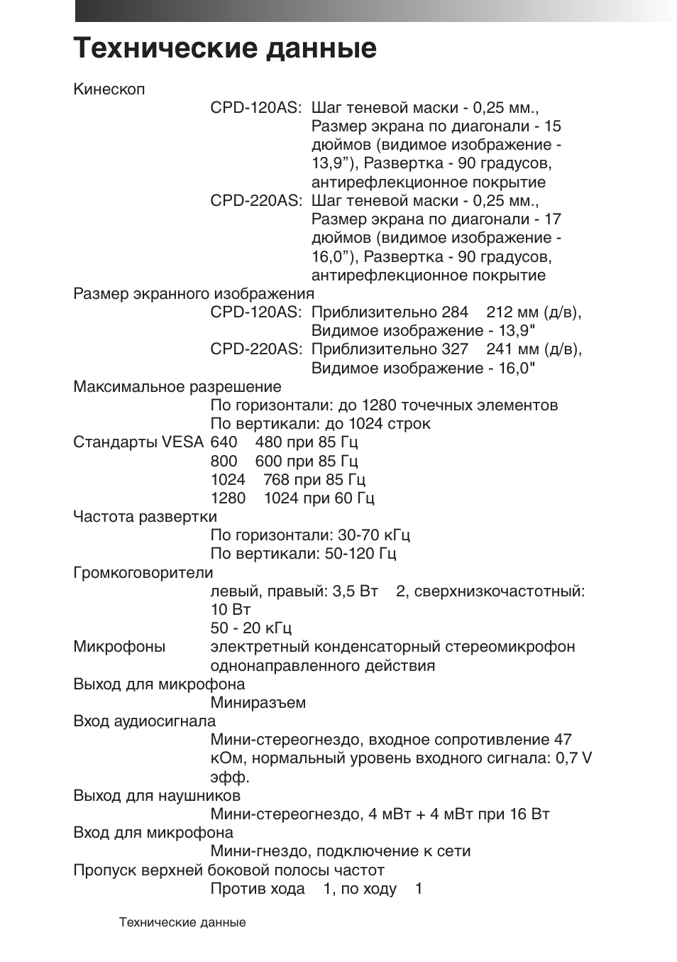 Tехнические данные | Sony CPD-120AS User Manual | Page 179 / 185