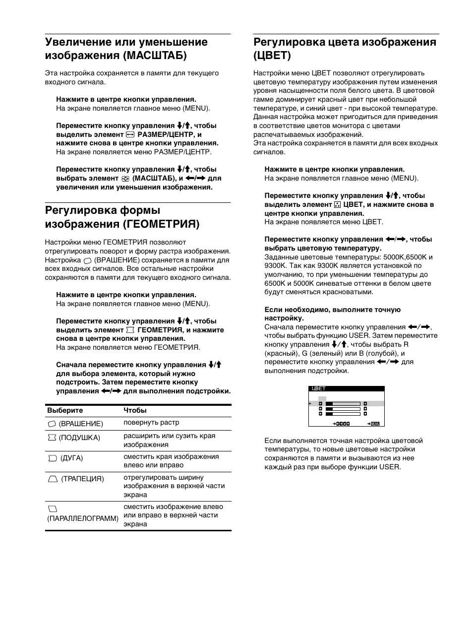 Увеличение или уменьшение изоб²ажениш (macøtaá), Гегули²овка фо²мы изоб²ажениш (ãåîìetpèß), Гегули²овка цвета изоб²ажениш (цвет) | 10 увеличение или уменьшение изображения (macшtaб), Регулировка формы изображения (геомetpия), Регулировка цвета изображения (цвет) | Sony CPD-E215E User Manual | Page 80 / 116