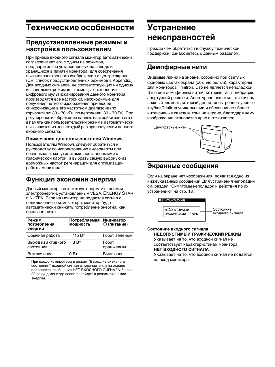 Технические особенности, П²едустановленные ²ежимы и наст²ойка пользователем, Функциш жкономии жне²гии | Уст²анение неисп²авностей, Демпфе²ные нити, Ек²анные сообщениш, Устранение неисправностей, Предустановленные режимы и настройка пользователем, Функция экономии энергии, Демпферные нити | Sony CPD-E215E User Manual | Page 82 / 116