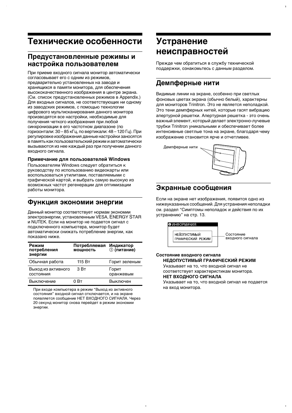 Технические особенности, Функция экономии энергии, Устранение неисправностей | Демпферные нити, Экранные сообщения, Демпферные нити экранные сообщения, Предустановленные режимы и настройка пользователем | Sony CPD-E220E User Manual | Page 82 / 116